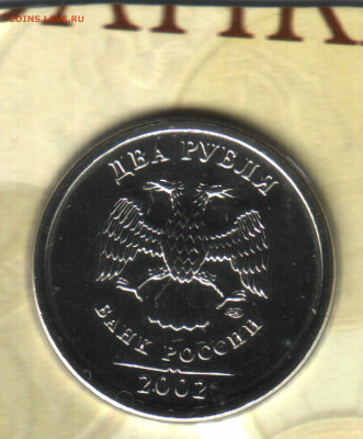 2 рубля 2002 СП, UNC, наборная, до 24.12.2020 в 21:35 мск - 6