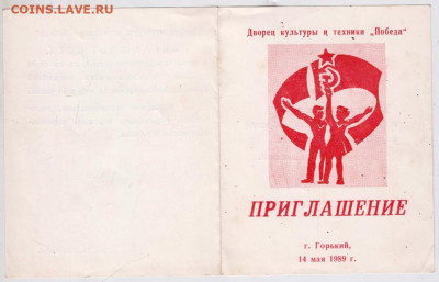 ПРИГЛАШЕНИЕ 1989 г. до 28.12.20 г. в 23.00 - 027