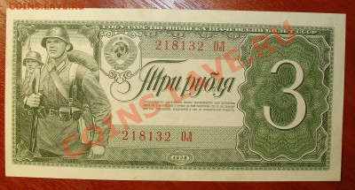 СССР 3 рубля 1938 до 30.09 22.00 мск - 3 ав