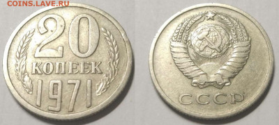 20 копеек 1971 год - 20-71-2