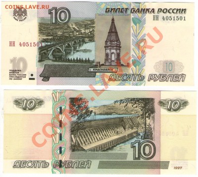 10 руб. РФ 1997 (2004) Серия НН (пресс) до 20.08.11 22:00 - НН