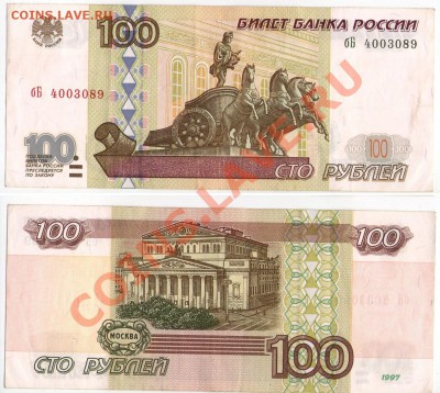 100 руб. РФ 1997 (2001) Серия бБ до 20.08.11 22:00 - бБ