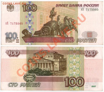 100 руб. РФ 1997 (2001) Серия хХ до 20.08.11 22:00 - хХ