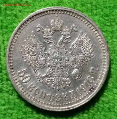 50 копеек 1913 ВС остатки блеска до 27.12.20 в 22-00 - 01