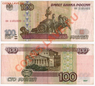100 руб. РФ 1997 (1997) Серия пп до 20.08.11 22:00 - пп