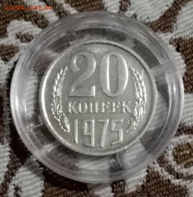 20 копеек 1975 UNC до 27.12.20 в 22-00 - 01
