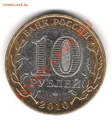10 руб 2010 г Пермский край до 5.10.2011г 20.00 мск - Изображение 576