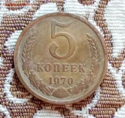 5 копеек 1970 красивая патина до 27.12.20 в 22-00 - 01