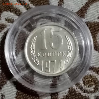 15 копеек 1974 UNC до 27.12.20 в 22-00 - 01