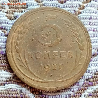 5 копеек 1927 до 27.12.20 в 22-00 - 01