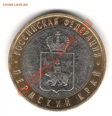 10 руб 2010 г Пермский край до 5.10.2011г 20.00 мск - Изображение 577