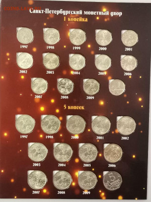 Полный набор 1-5коп 1997-2014гг (56шт в альбоме), до 28.12 - К 1-5к 52шт-3