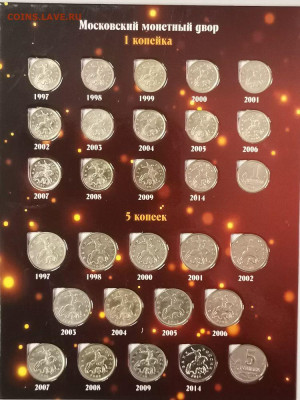 Полный набор 1-5коп 1997-2014гг (56шт в альбоме), до 28.12 - К 1-5к 52шт-2