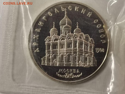 5р 1991г Архангельский собор пруф запайка, до 28.12 - С Архангельский-1