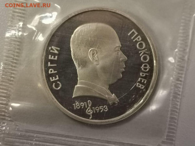 1р 1991г Прокофьев пруф запайка, до 28.12 - С Прокофьев-1