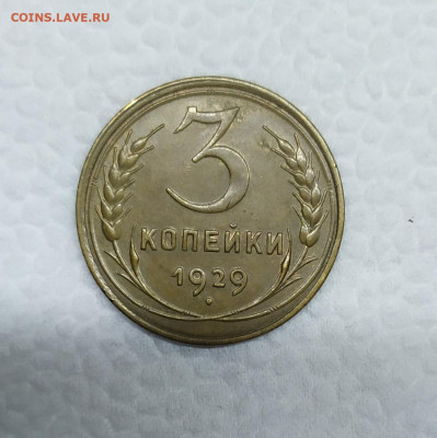 3 копейки 1929 год. Отличное состояние. До 25.12. 22-00 Мск. - IMG_20201221_183540