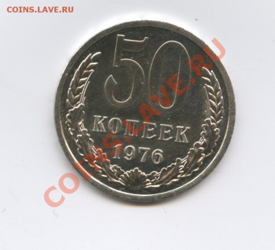 50копеек 1976г.Наборный.до 3 октября 2011г.22-01 МСК - Изображение 2082