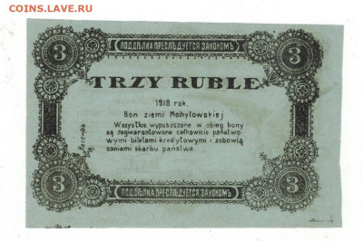 3 рубля 1918 года. Могилёвской Губернии. UNC - 7092C8ED-3BC2-4DAF-B9D8-01A85C7F08B2