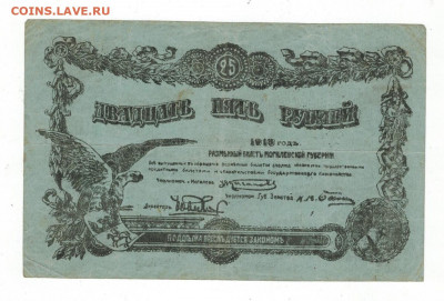 25 рублей 1918 года. Могилёвской Губернии. - D9DB0ABA-0E86-48E6-90E1-60A2A214471C