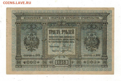 300 рублей 1918 года. Сибирь. Колчак - A4D4F81C-EF74-4A89-9B37-9ED154CCECD1