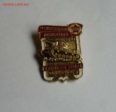 Знак Челябинский комсомол.Танкоград. До 28.12.20 - P1070056.JPG