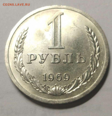 1 рубль 1969 год до 26.12.20  22-00 МСК - 100