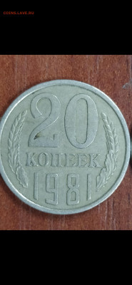 20 копеек 1981! - Screenshot_2020-12-22-14-41-48-346_com.miui.gallery