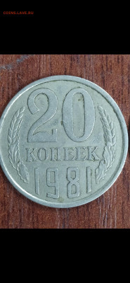 20 копеек 1981! - Screenshot_2020-12-22-14-41-45-828_com.miui.gallery