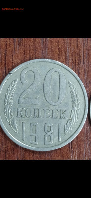 20 копеек 1981! - Screenshot_2020-12-22-14-41-40-152_com.miui.gallery