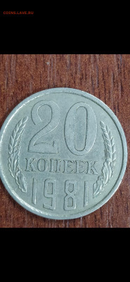 20 копеек 1981! - Screenshot_2020-12-22-14-41-37-485_com.miui.gallery
