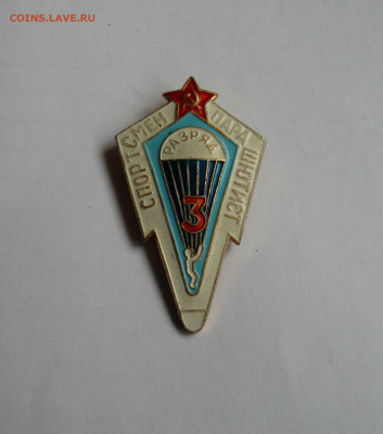 Знак Спортсмен парашютист 3 разряд. До 28.12.20. - P1070060.JPG