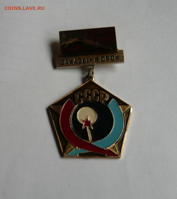 Знак Заказы-в срок.ЧГПЗ.До 28.12.20 - P1070064.JPG