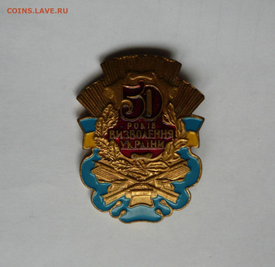50 лет освобождения Украины. до 28.12.20 - P1070066.JPG
