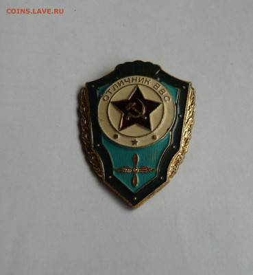 Знак отличник ВВС СССР.Легкий металл.До28.12.20. - P1070068.JPG