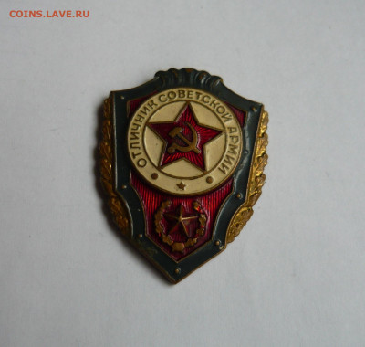 Знак отличник СА.Тяжелый металл. До 28.12.20 - P1070074.JPG