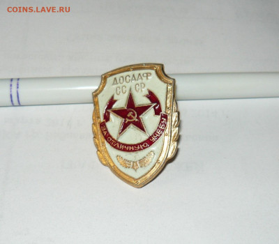 Знак Досааф СССР.За отличную учебу. До 28.12.20. - P1060683.JPG