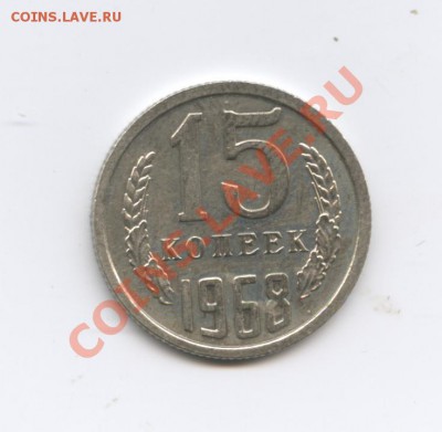 15 копеек 1968г.Наборная.До 3 октября 2011г.22-01 МСК - Изображение 2086