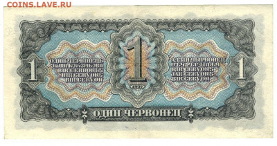 1 червонец 1937 года до 28.12.2020 г в 22-00 по Москве - 1 чер 2