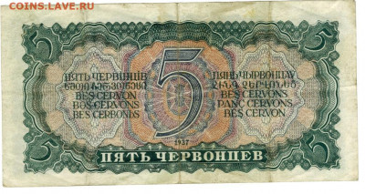 5 червонцев 1937 года до 28.12.2020 г в 22-00 по Москве - 5 чер 2