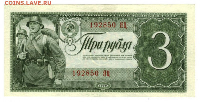 3 рубля 1938 года до 28.12.2020 г в 22-00 по Москве - 3 рубля