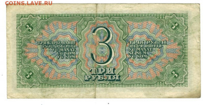 3 рубля 1938 года (2) до 28.12.2020 г в 22-00 по Москве - 3 рубля 22-2