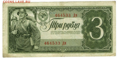 3 рубля 1938 года (2) до 28.12.2020 г в 22-00 по Москве - 3 рубля 22