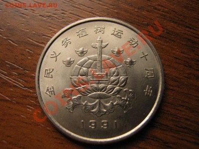 Любители юбилейки Китая в недраге есть? - IMG_0593