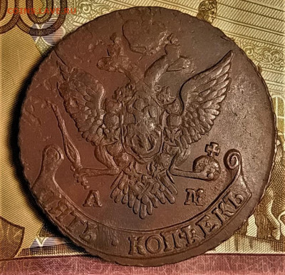 5 копеек 1791 ам до 25.12.2020 - IMG_20201222_081138