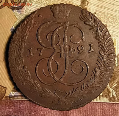5 копеек 1791 ам до 25.12.2020 - IMG_20201222_081100