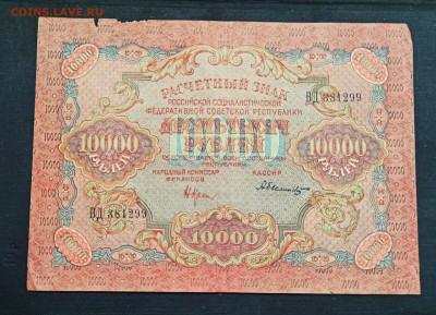 10000 рублей 1919 года - IMG_20201222_164842_copy_2522x1821