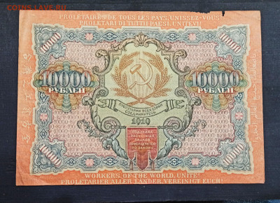10000 рублей 1919 года - IMG_20201222_164900_copy_2522x1828