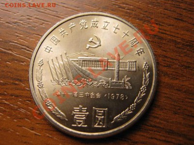 Любители юбилейки Китая в недраге есть? - IMG_0599