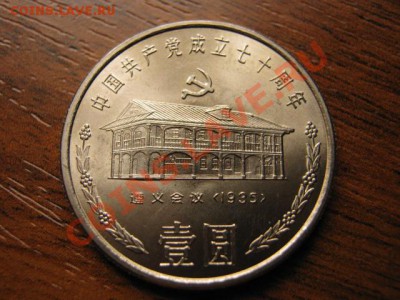 Любители юбилейки Китая в недраге есть? - IMG_0598