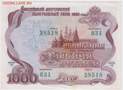 Облигация 1000 р. 1992 г. до 28.12.20 г. в 23.00 - 004